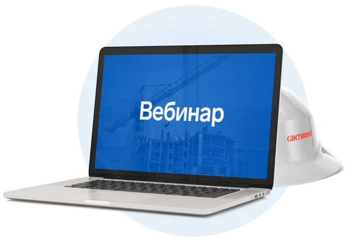 Вебинар о реформе строительного законодательства
